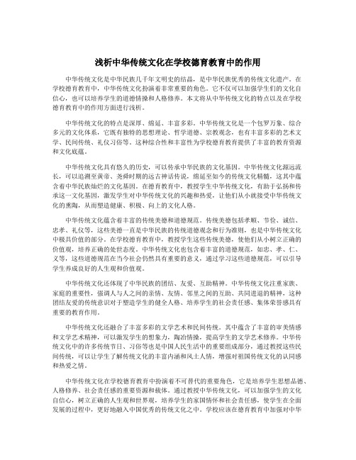 浅析中华传统文化在学校德育教育中的作用