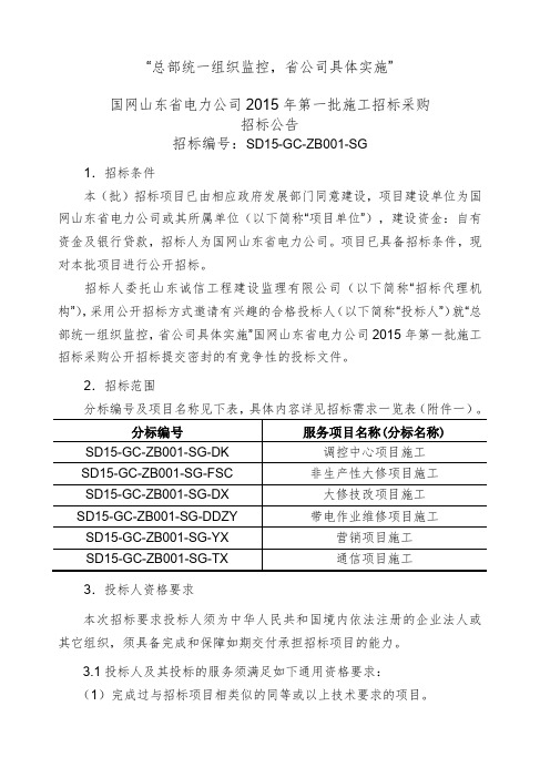 国网山东省电力公司第一批施工招标采购项目招标