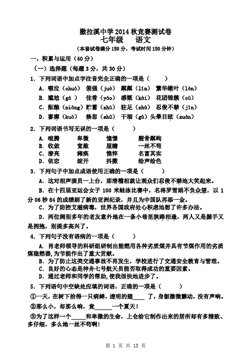 2014秋竞赛七年级语文测试卷(含答题卡答案)