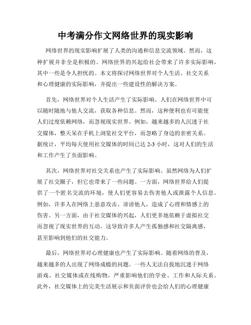 中考满分作文网络世界的现实影响