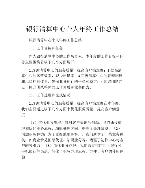 银行清算中心个人年终工作总结