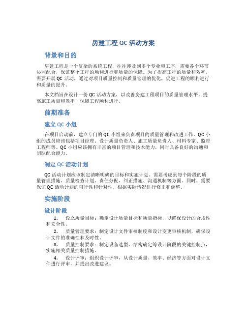 房建工程qc活动方案