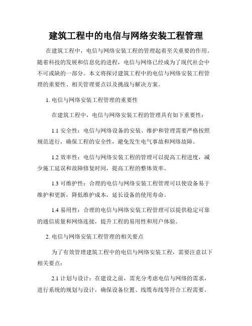 建筑工程中的电信与网络安装工程管理