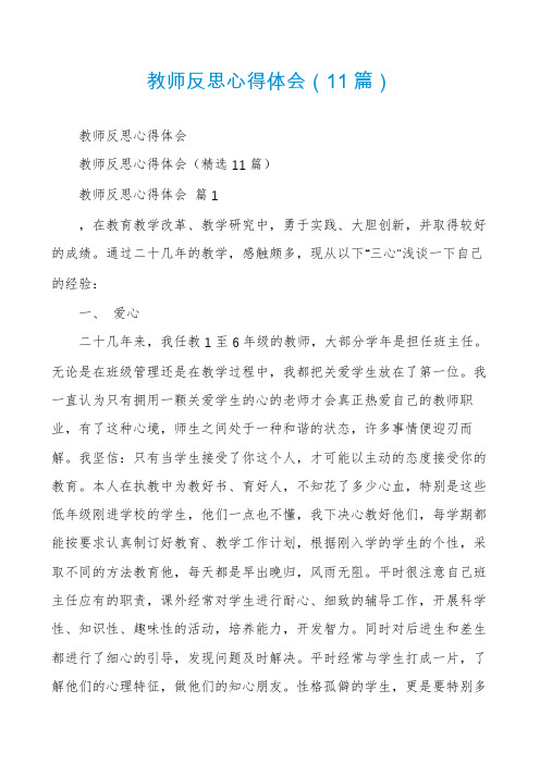 教师反思心得体会(11篇)