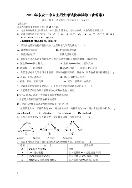 2019年东安一中自主招生考试化学试卷(含答案)