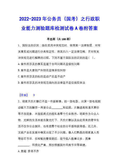 2022-2023年公务员(国考)之行政职业能力测验题库检测试卷A卷附答案