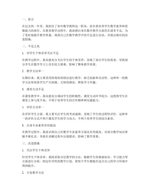 教师个人工作总结数学不足