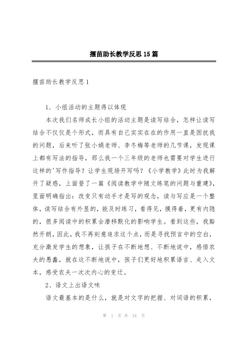 揠苗助长教学反思15篇