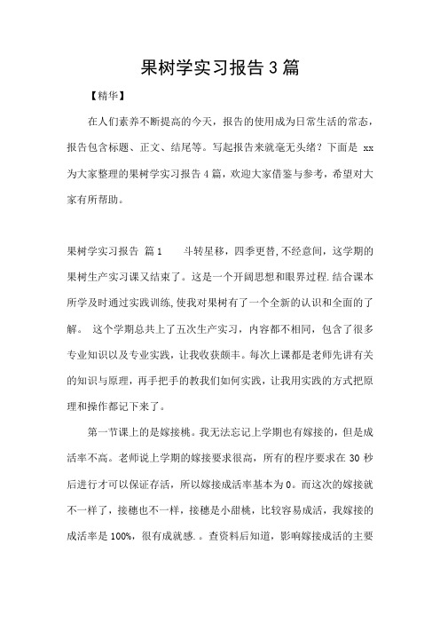 果树学实习报告3篇