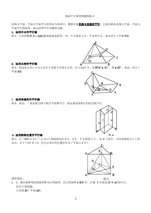 线面平行典型例题