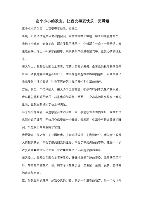 这个小小的改变,让我变得更快乐、更满足