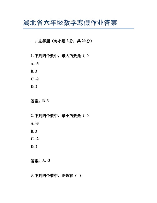 湖北省六年级数学寒假作业答案