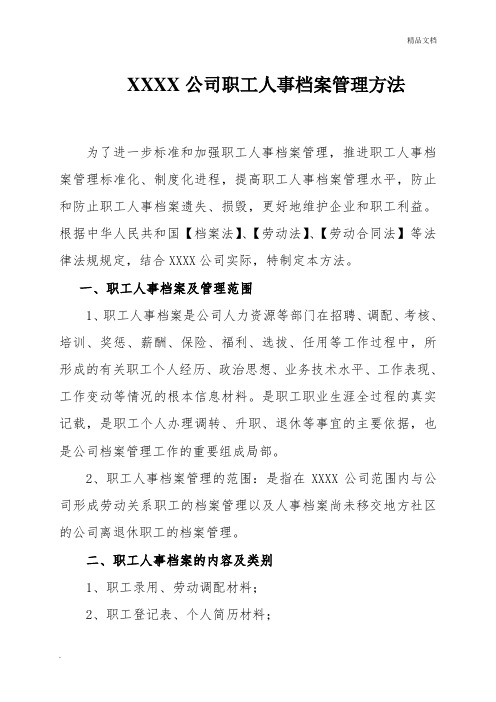 公司职工人事档案管理制度办法