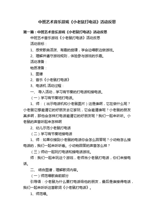 中班艺术音乐游戏《小老鼠打电话》活动反思