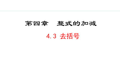 冀教版七年级数学上册 4.3 去括号 PPT课件