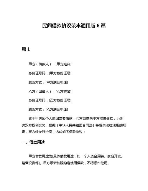 民间借款协议范本通用版6篇