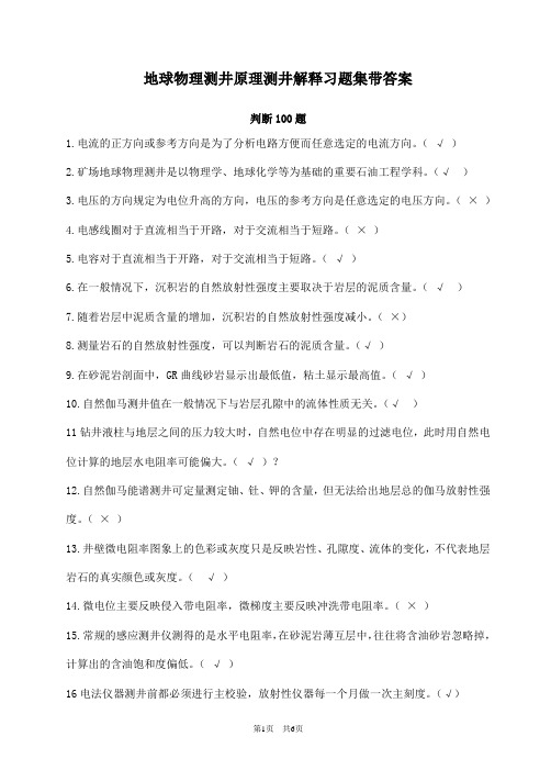 地球物理测井原理测井解释习题集带答案14