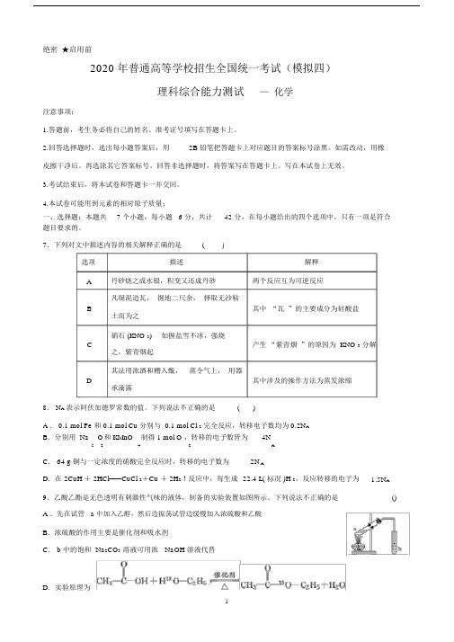 2020届高考理综化学模拟试卷精编四(解析版).doc