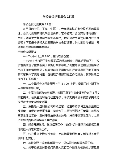 学校会议纪要集合15篇