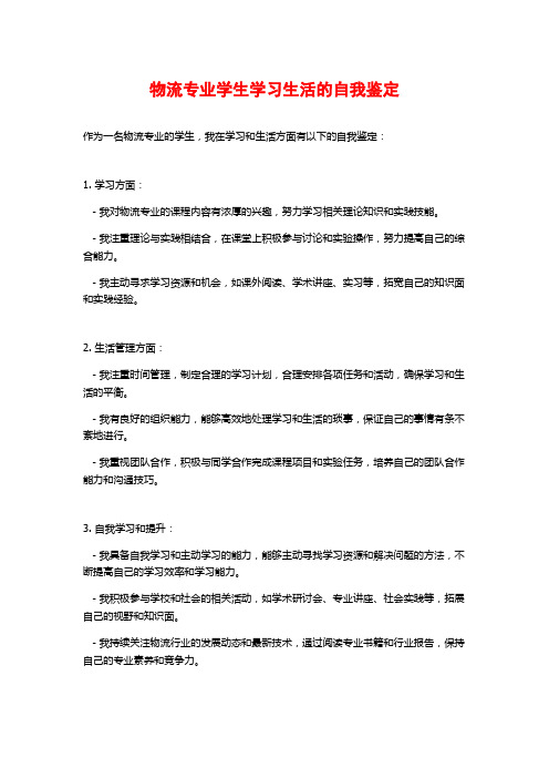 物流专业学生学习生活的自我鉴定