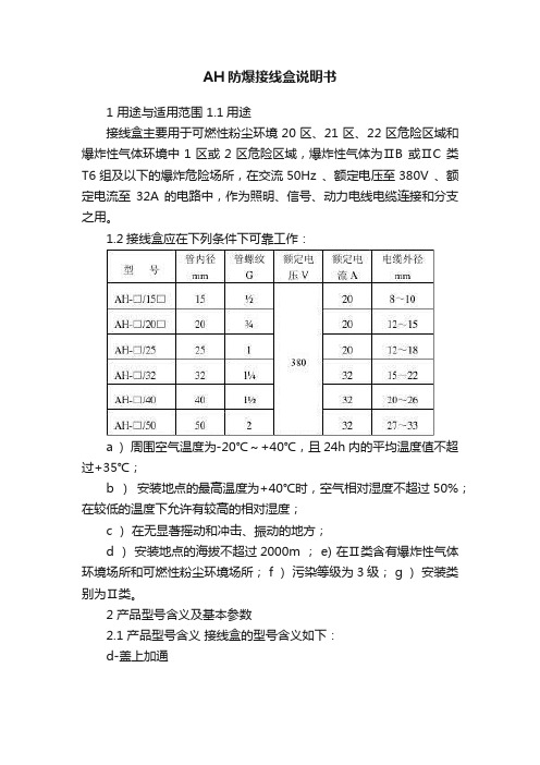 AH防爆接线盒说明书