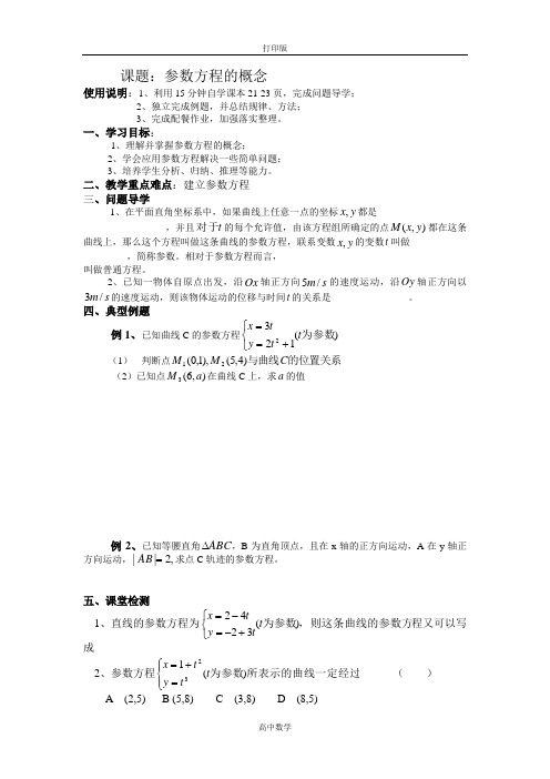 北师版数学高二数学选修4—4参数方程的概念教案