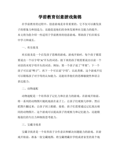 学前教育创意游戏集锦