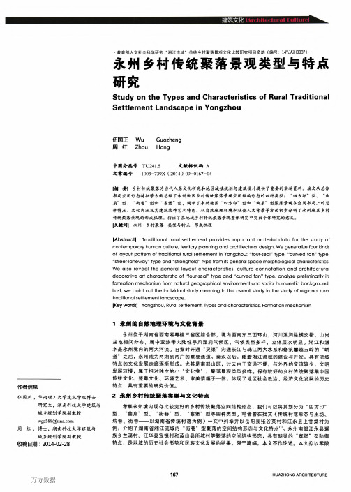 永州乡村传统聚落景观类型与特点研究