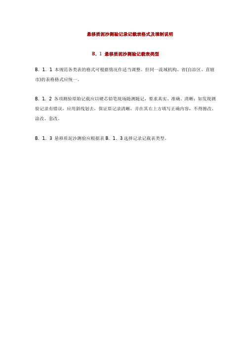 悬移质泥沙测验记录记载表格式及填制说明