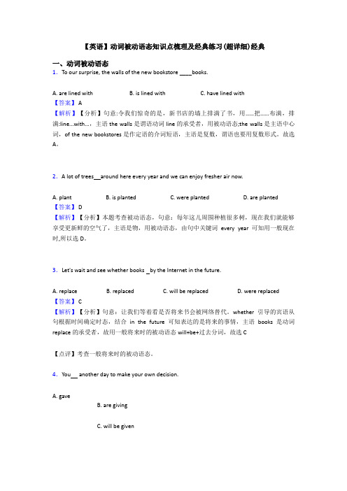 【英语】动词被动语态知识点梳理及经典练习(超详细)经典