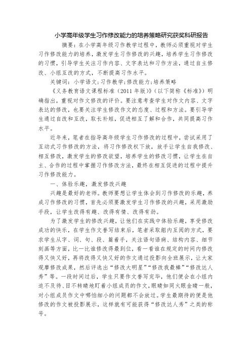 小学高年级学生习作修改能力的培养策略研究获奖科研报告