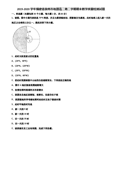 2019-2020学年福建省泉州市地理高二第二学期期末教学质量检测试题含解析