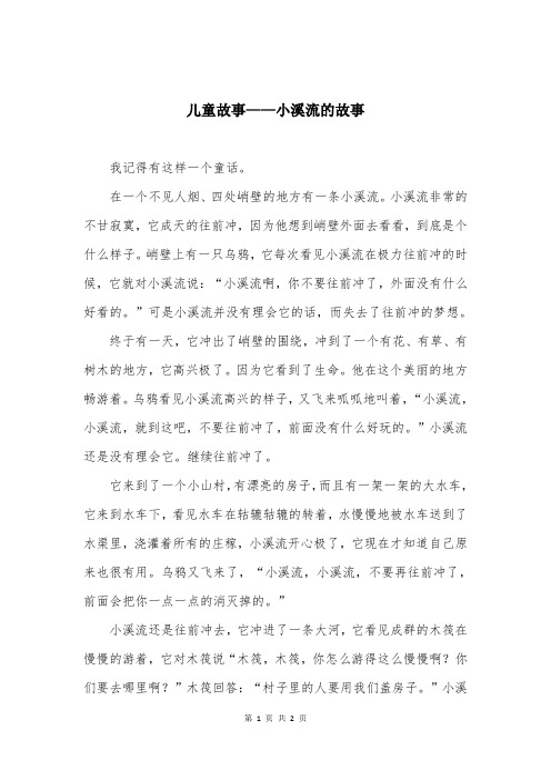 儿童故事——小溪流的故事