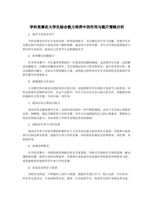 学科竞赛在大学生综合能力培养中的作用与提升策略分析