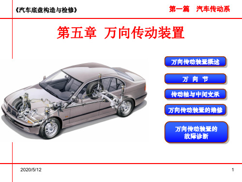 第五章 万向传动装置