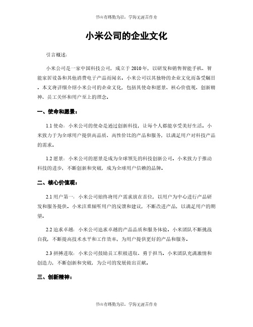 小米公司的企业文化