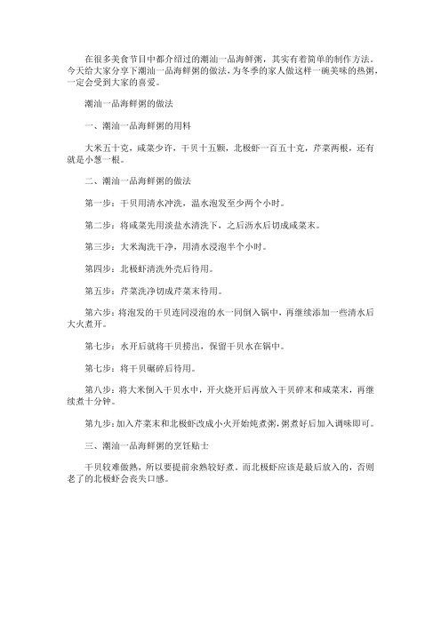潮汕一品海鲜粥的材料和做法教程