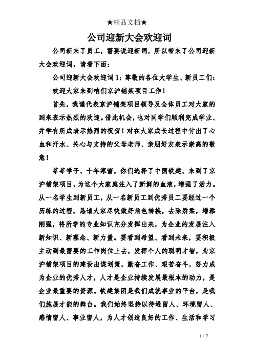 公司迎新大会欢迎词