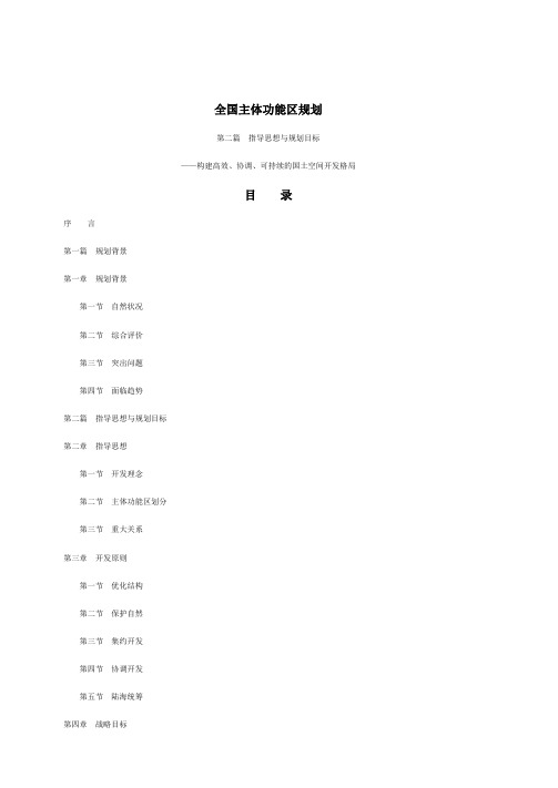 全国主体功能区规划-第二篇指导思想与规划目标