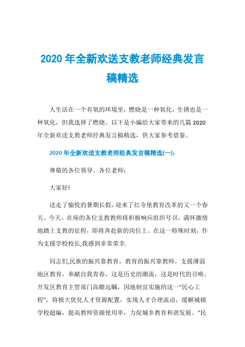 2020年全新欢送支教老师经典发言稿精选