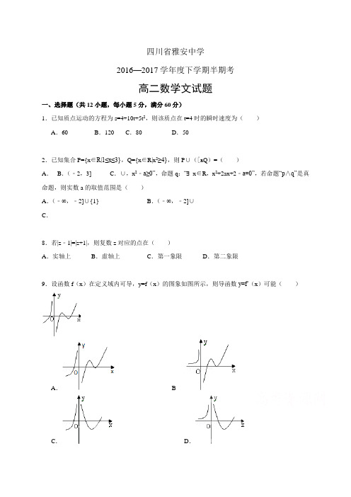 四川省雅安中学1617学年度高二下学期半期考试——数学