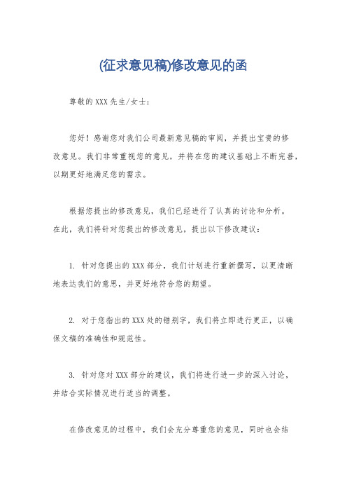 (征求意见稿)修改意见的函