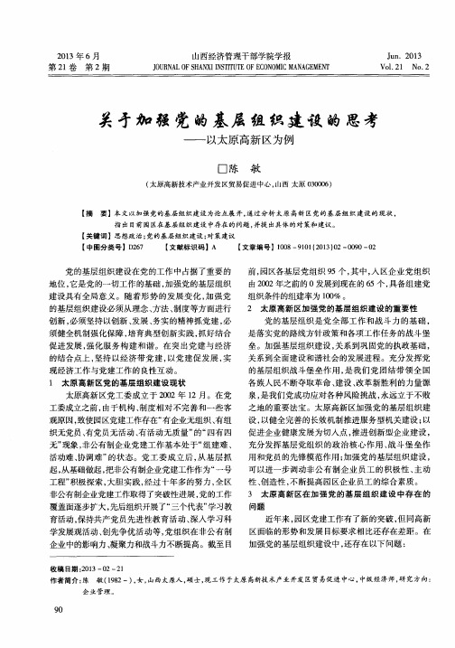 关于加强党的基层组织建设的思考——以太原高新区为例