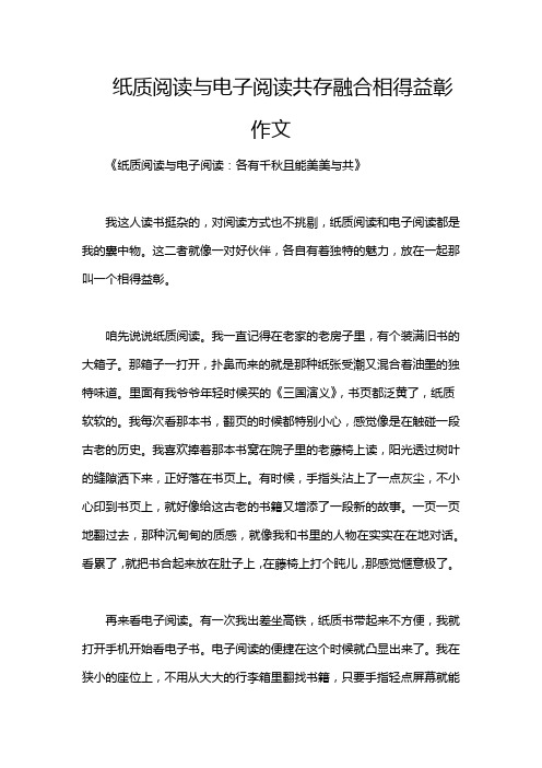 纸质阅读与电子阅读共存融合相得益彰作文