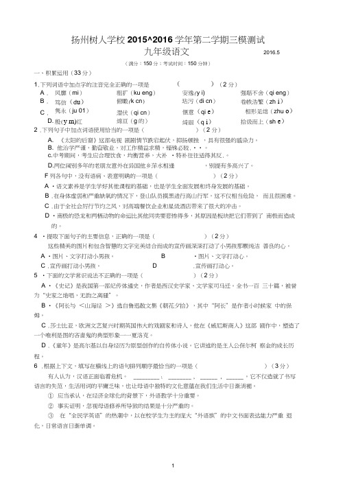 扬州树人学校2015–2016学年九年级语文第二学期三模测试及答案