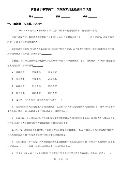 吉林省长春市高二下学期期末质量检测语文试题