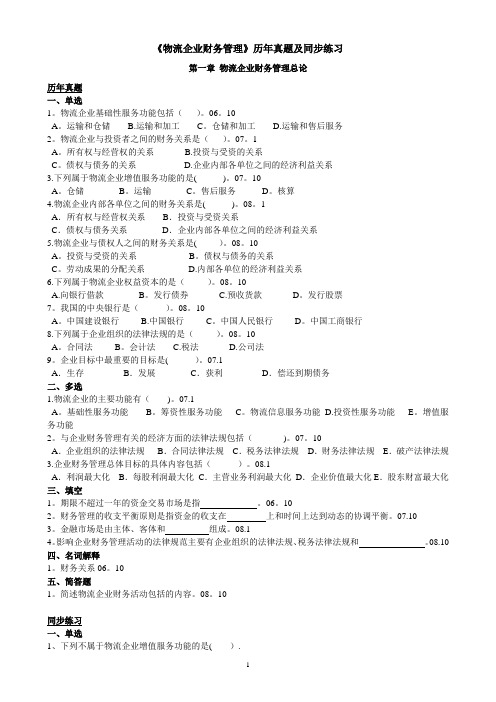 《物流企业财务管理》同步练习1-9章(含真题)