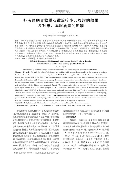 补液盐联合蒙脱石散治疗小儿腹泻的效果及对患儿睡眠质量的影响