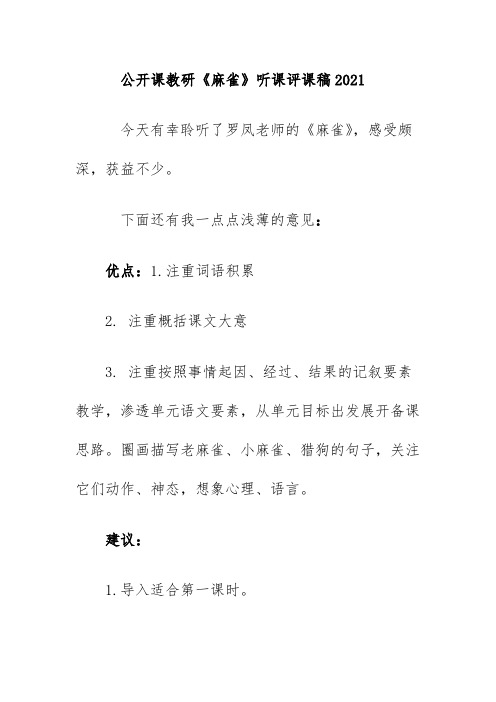 公开课教研《麻雀》听课评课稿2021