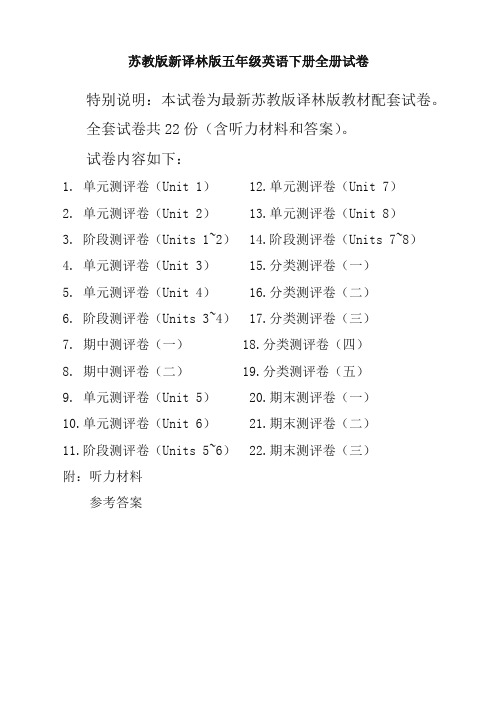 新苏教版5五年级英语下册全册单元测试卷含期中期末试题全套共22份含听力材料和答案